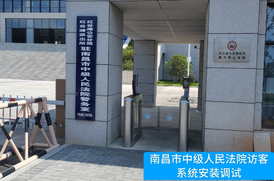 南昌市中级人民法院部署公海gh555000aa访客管理系统，提升法院安全管理与服务水